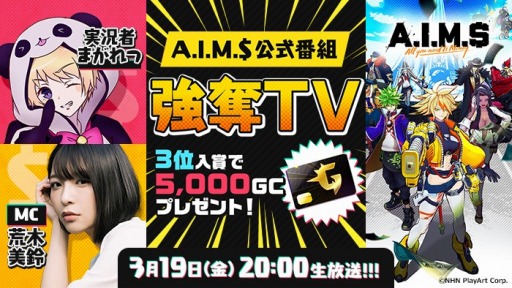 画像ギャラリー No.001のサムネイル画像 / 「A.I.M.＄」の公式生番組“強奪TV”が3月19日にMildomで配信決定