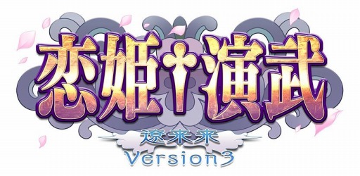画像ギャラリー No.001のサムネイル画像 / シリーズ最新作「恋姫†演武 遼来来 バージョン3」が本日稼働。APM3に対応し，オンラインでの全国対戦が可能に