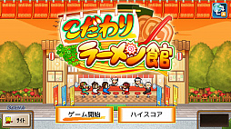 こだわりラーメン館