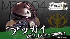 画像ギャラリー No.003のサムネイル画像 / 「機動戦士ガンダム 戦場の絆II」，装甲強化型ジムとアッガイが10月19日に参戦。高レアリティMSの開発進捗上昇率が2倍になるキャンペーンも