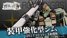 画像ギャラリー No.004のサムネイル画像 / 「機動戦士ガンダム 戦場の絆II」，装甲強化型ジムとアッガイが10月19日に参戦。高レアリティMSの開発進捗上昇率が2倍になるキャンペーンも
