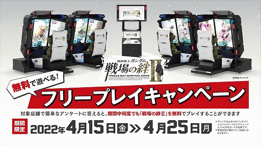 画像ギャラリー No.001のサムネイル画像 / 「機動戦士ガンダム 戦場の絆II」,フリープレイキャンペーンを4月15日にスタート。アンケートに回答すれば何度でもプレイ可能
