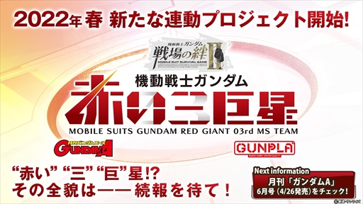画像ギャラリー No.018のサムネイル画像 / 「機動戦士ガンダム 戦場の絆II」4月26日実施予定のアップデート情報が公開に。今後開催される各種キャンペーンも