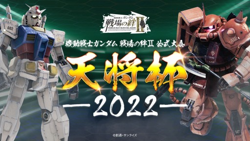 画像ギャラリー No.001のサムネイル画像 / 「機動戦士ガンダム 戦場の絆II」初の公式大会“天将杯-2022-”7月31日に開催。Webエントリーによる抽選型式で8チーム32名を選出