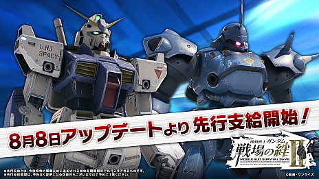 画像ギャラリー No.004のサムネイル画像 / 「機動戦士ガンダム 戦場の絆II」，8月8日のアップデートで“アレックス”と“ケンプファー”参戦