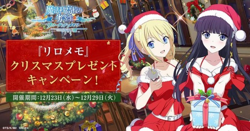 画像ギャラリー No.004のサムネイル画像 / 「魔法科高校の劣等生 リローデッド・メモリ」でクリスマスプレゼントキャンペーンが開催