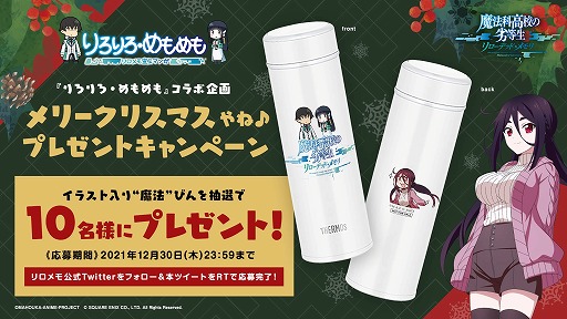 画像ギャラリー No.001のサムネイル画像 / 「魔法科高校の劣等生 リローデッド・メモリ」の“メリークリスマス やね♪プレゼントキャンペーン”が開催
