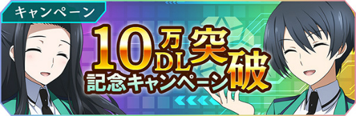 画像ギャラリー No.001のサムネイル画像 / 「魔法科高校の劣等生 リローデッド・メモリ」，10万DL突破記念キャンペーンを開催中
