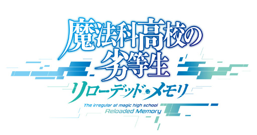 画像ギャラリー No.007のサムネイル画像 / 「魔法科高校の劣等生 リローデッド・メモリ」，10万DL突破記念キャンペーンを開催中