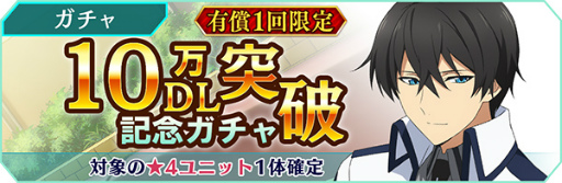 画像ギャラリー No.008のサムネイル画像 / 「魔法科高校の劣等生 リローデッド・メモリ」，10万DL突破記念キャンペーンを開催中