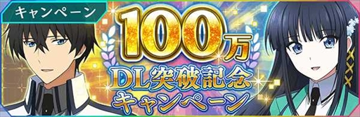 画像ギャラリー No.001のサムネイル画像 / 「魔法科高校の劣等生 リローデッド・メモリ」，100万DL突破記念キャンペーンを開催