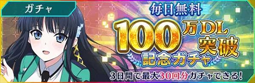 画像ギャラリー No.002のサムネイル画像 / 「魔法科高校の劣等生 リローデッド・メモリ」，100万DL突破記念キャンペーンを開催