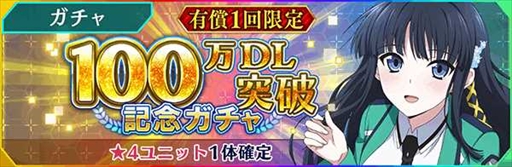 画像ギャラリー No.003のサムネイル画像 / 「魔法科高校の劣等生 リローデッド・メモリ」，100万DL突破記念キャンペーンを開催