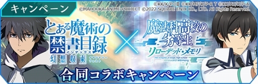 画像ギャラリー No.004のサムネイル画像 / 「魔法科高校の劣等生 リローデッド・メモリ」にて「とある魔術の禁書目録 幻想収束」コラボイベントが本日スタート