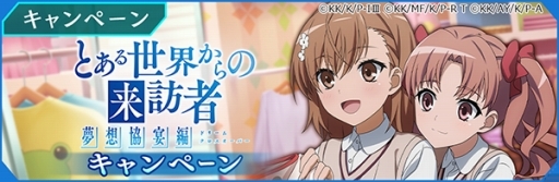 画像ギャラリー No.011のサムネイル画像 / 「魔法科高校の劣等生 リローデッド・メモリ」にて「とある魔術の禁書目録 幻想収束」コラボイベントが本日スタート