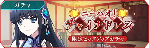 画像ギャラリー No.002のサムネイル画像 / 「魔法科高校の劣等生 リローデッド・メモリ」，“ニーハオ！チャイナドレス 限定ピックアップガチャ”開催中