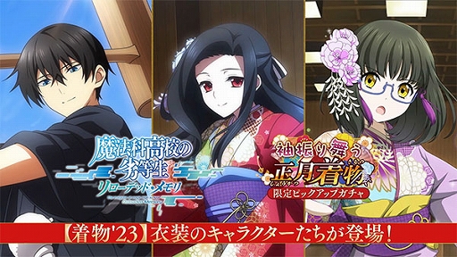 画像ギャラリー No.001のサムネイル画像 / 「魔法科高校の劣等生 リローデッド・メモリ」，達也や真由美たちが着物姿で登場するピックアップガチャを開催中