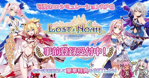 画像ギャラリー No.001のサムネイル画像 / シミュレーションRPG「ロストノア」の事前登録がスタート。最高レアリティキャラが手に入るキャンペーンも開催