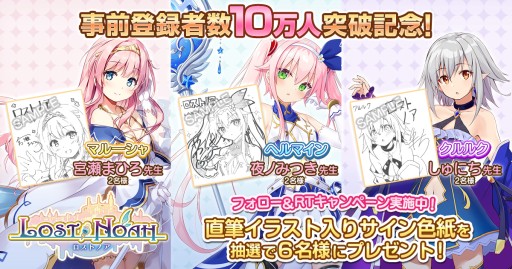 画像ギャラリー No.001のサムネイル画像 / 「ロストノア」，事前登録者数10万人突破記念のフォロー＆RTキャンペーン開催