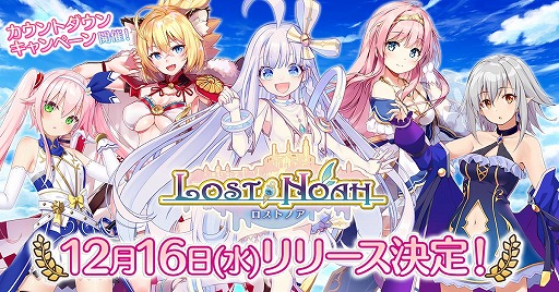 画像ギャラリー No.001のサムネイル画像 / 「ロストノア」の正式サービスが12月16日にスタート。毎日5名にAmazonギフトコード5000円分が当たるカウントダウンキャンペーンも開催