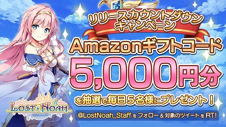 画像ギャラリー No.002のサムネイル画像 / 「ロストノア」の正式サービスが12月16日にスタート。毎日5名にAmazonギフトコード5000円分が当たるカウントダウンキャンペーンも開催