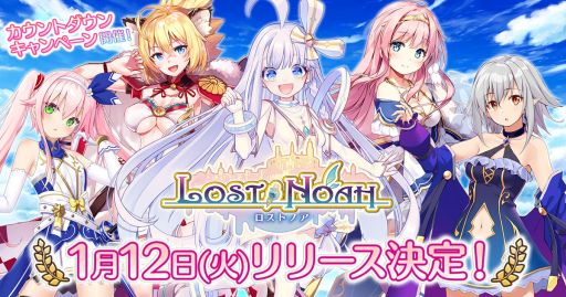 画像ギャラリー No.001のサムネイル画像 / 「ロストノア」のリリース日が1月12日に決定。Amazonギフト券が毎日5名に当たるカウントダウンキャンペーンも本日スタート