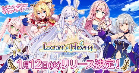 画像ギャラリー No.011のサムネイル画像 / 「ロストノア」のリリース日が1月12日に決定。Amazonギフト券が毎日5名に当たるカウントダウンキャンペーンも本日スタート