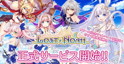 画像ギャラリー No.001のサムネイル画像 / DMM GAMESの新作タイトル「ロストノア」の正式サービスがスタート。最大で10連ガチャぶんの夢晶石が手に入るログインボーナスが開催中
