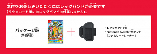 画像ギャラリー No.001のサムネイル画像 / Switch「ファミリートレーナー」の“あらかじめダウンロード”が開始