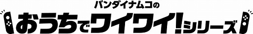 画像ギャラリー No.001のサムネイル画像 / 「ファミリートレーナー」などおうちでワイワイ！シリーズのTVCMが公開。家フェス応援グッズが当たるTwitterキャンペーンも