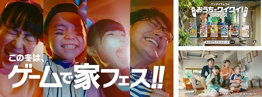 画像ギャラリー No.003のサムネイル画像 / 「ファミリートレーナー」などおうちでワイワイ！シリーズのTVCMが公開。家フェス応援グッズが当たるTwitterキャンペーンも
