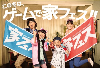 画像ギャラリー No.006のサムネイル画像 / 「ファミリートレーナー」などおうちでワイワイ！シリーズのTVCMが公開。家フェス応援グッズが当たるTwitterキャンペーンも