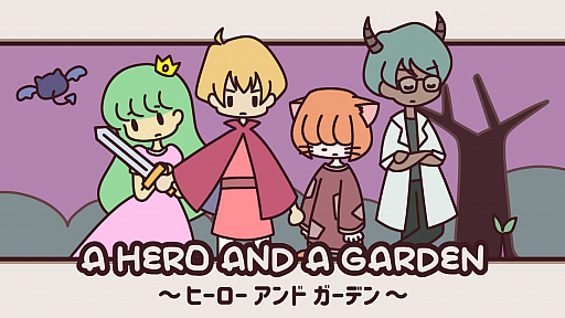 画像ギャラリー No.001のサムネイル画像 / 「ヒーロー アンド ガーデン」が本日リリース。お姫様を救えなかった勇者の箱庭シミュレーションゲーム