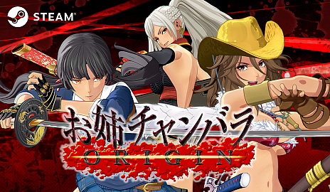 画像ギャラリー No.001のサムネイル画像 / 「お姉チャンバラORIGIN」のPC版がSteamでリリース。配信開始は10月14日で，期間限定の発売記念セールを予定