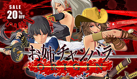 画像ギャラリー No.008のサムネイル画像 / 「お姉チャンバラORIGIN」のPC版がSteamでリリース。配信開始は10月14日で，期間限定の発売記念セールを予定
