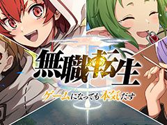 「無職転生〜ゲームになっても本気だす〜」が配信開始。事前登録者数30万人突破に伴い，★5セレクト11連ガチャチケットなども配付