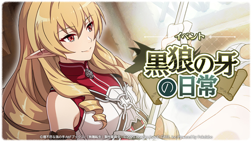 画像ギャラリー No.002のサムネイル画像 / アプリ版「無職転生」でイベント“黒狼の牙の日常”＆“配信＆視聴キャンペーン”が開催中