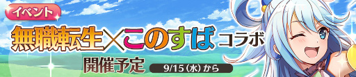 画像ギャラリー No.001のサムネイル画像 / 「無職転生」が「このすば」とコラボ。9月11日に記念生放送