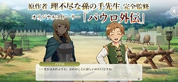 無職転生 〜ゲームになっても本気だす〜