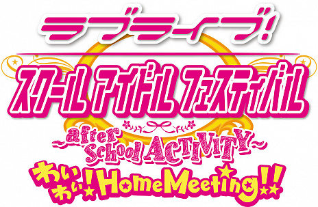 画像ギャラリー No.001のサムネイル画像 / スクフェスACがPS4に! スクウェア・エニックスが「ラブライブ!スクールアイドルフェスティバル」の新作を発表