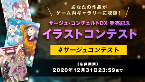 画像ギャラリー No.007のサムネイル画像 / 「サージュ・コンチェルトDX」の最新トレイラーが本日公開。パッケージ版購入者特典やキャラクター情報，イラストコンテストの開催告知も