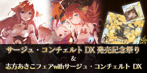 画像ギャラリー No.001のサムネイル画像 / 「サージュ・コンチェルト DX」の発売を記念してガストショップで人気グッズが復刻。志方あきこ氏のCDフェアも