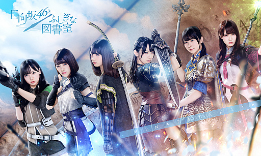 画像ギャラリー No.001のサムネイル画像 / 「日向坂46とふしぎな図書室」，事前登録者数が開始から24時間で10万人を突破。報酬のメンバーメッセージ動画が公開中