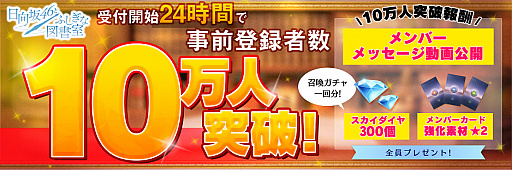 画像ギャラリー No.002のサムネイル画像 / 「日向坂46とふしぎな図書室」，事前登録者数が開始から24時間で10万人を突破。報酬のメンバーメッセージ動画が公開中