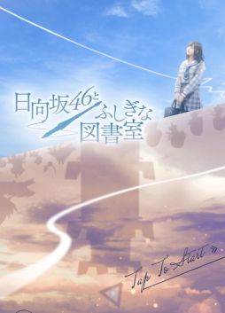 画像ギャラリー No.025のサムネイル画像 / 日向坂46がファンタジー世界で大暴れ！　スマホ向けタワーディフェンスゲーム「日向坂46とふしぎな図書室」の先行プレイレポート