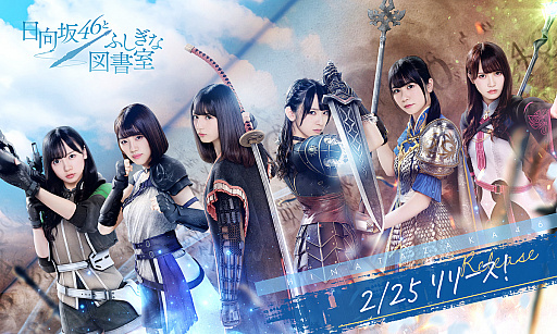 画像ギャラリー No.001のサムネイル画像 / 「日向坂46とふしぎな図書室」の正式サービス開始日が2月25日に決定。App StoreとGoogle Playで事前登録も可能に
