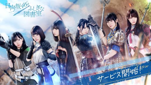 画像ギャラリー No.001のサムネイル画像 / 戦略バトルRPG「日向坂46とふしぎな図書室」が本日配信開始
