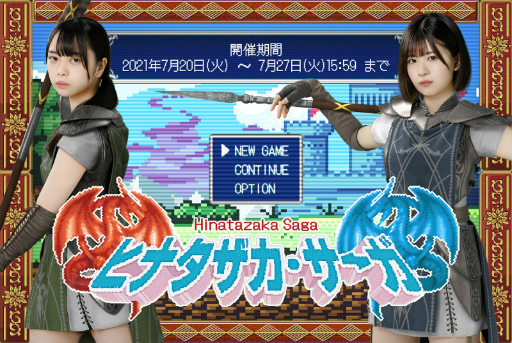 画像ギャラリー No.001のサムネイル画像 / 「日向坂46とふしぎな図書室」で期間限定イベント“ヒナタザカ・サーガ”が開催
