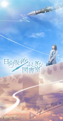 画像ギャラリー No.015のサムネイル画像 / 「日向坂46とふしぎな図書室」1周年記念メールインタビュー。本日のアップデートで実装されるイベント&新機能“サークル”をひと足先に紹介