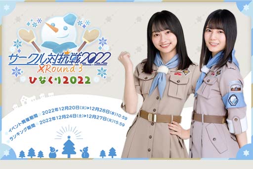 画像ギャラリー No.001のサムネイル画像 / 「日向坂46とふしぎな図書室」クリスマスイベント第2弾,“サークル対抗戦 Round3 〜ひなくり 2022〜”開催中